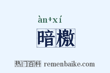 暗檄是什么意思的图片
